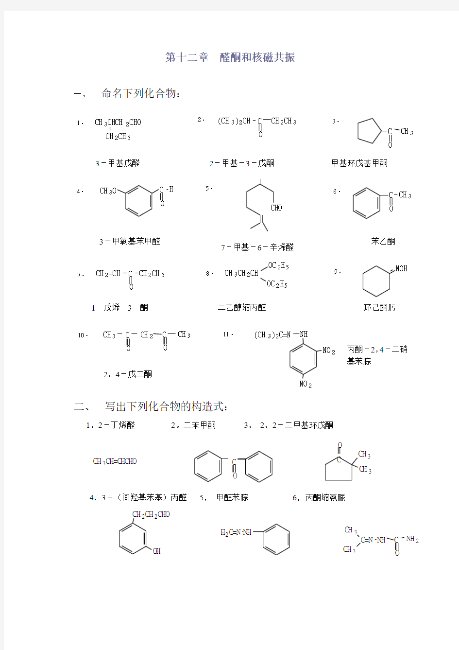 有机化学课后习题答案第12章