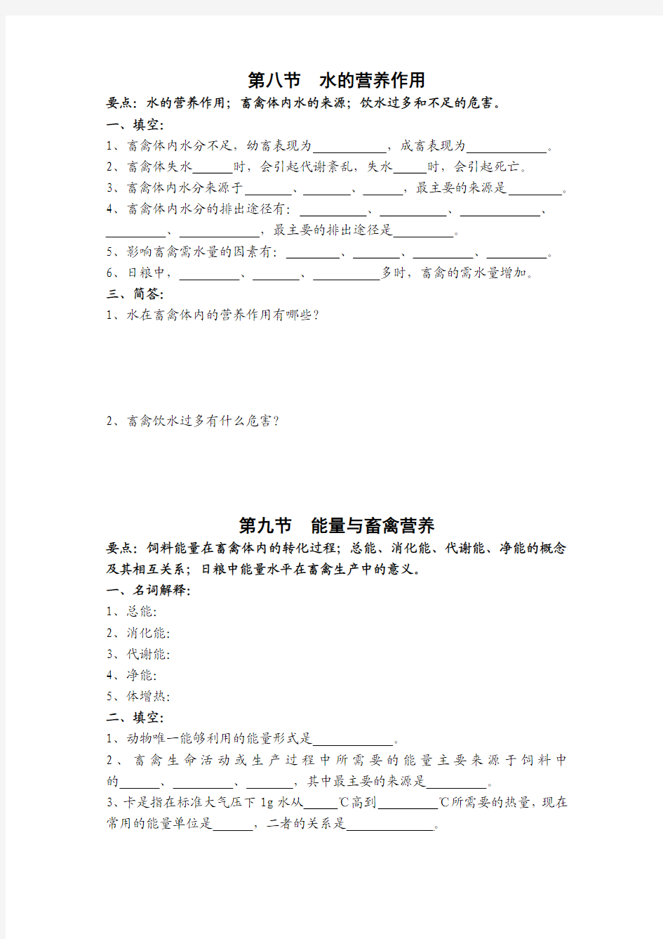 畜禽营养基础 第八节