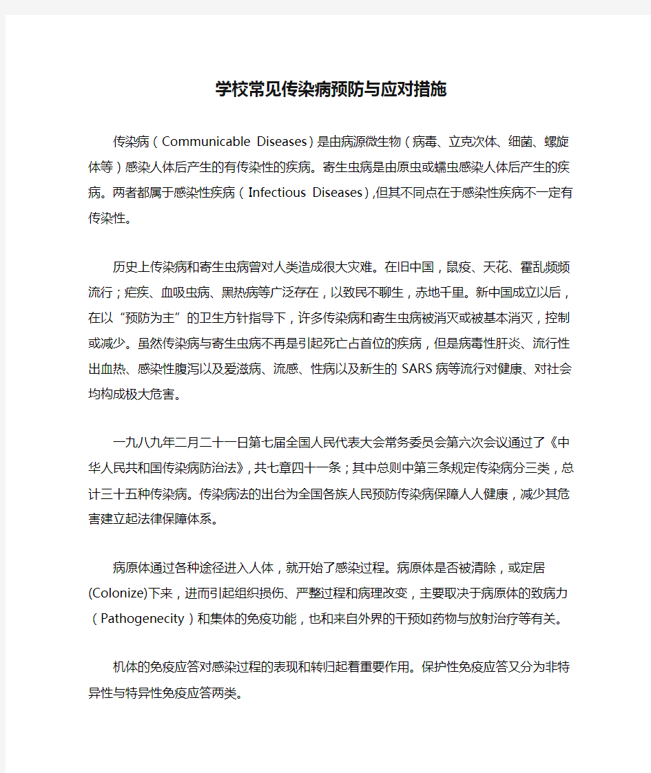 学校常见传染病预防与应对措施