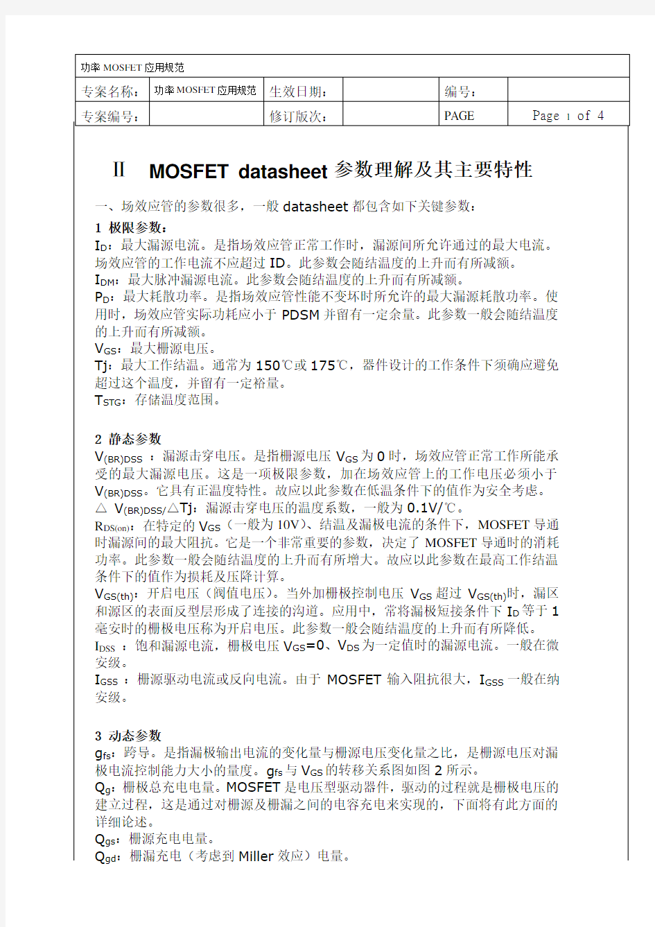 MOSFET datasheet参数理解及其主要特性