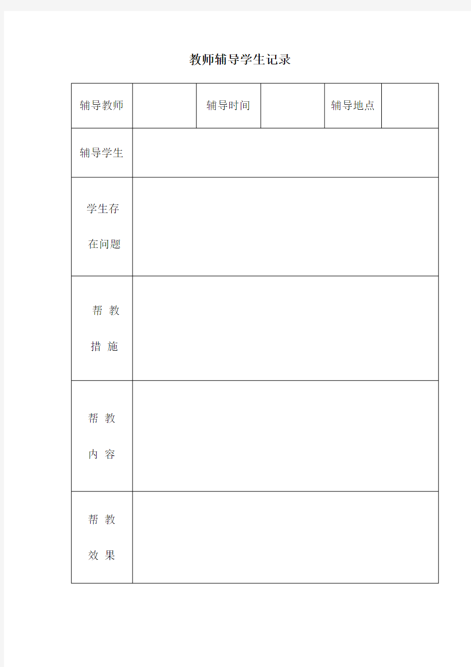 教师辅导学生记录表