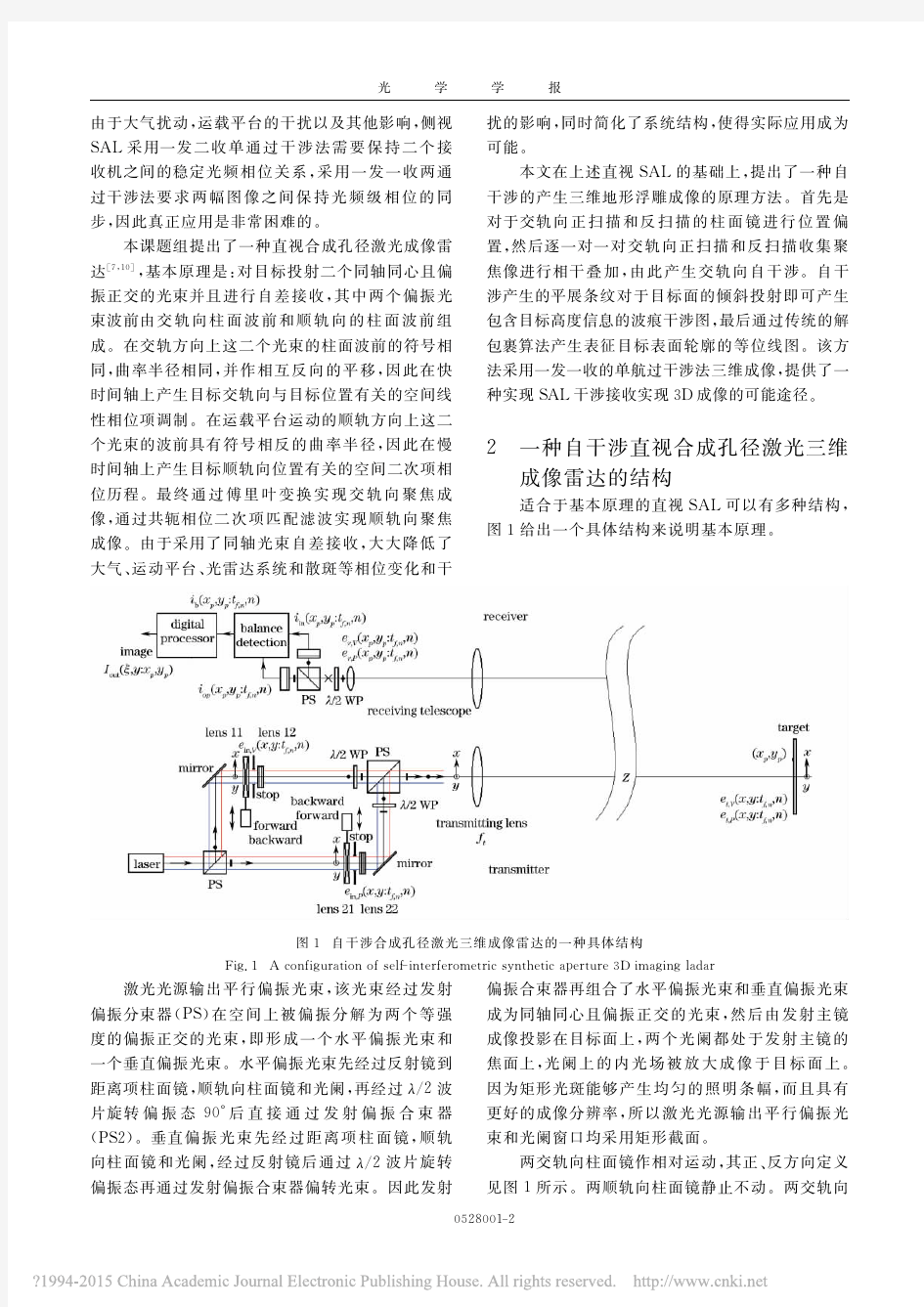 自干涉合成孔径激光三维成像雷达原理_刘立人