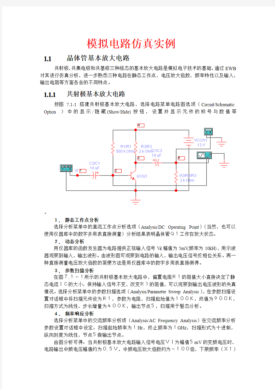 模拟电路仿真实际讲解