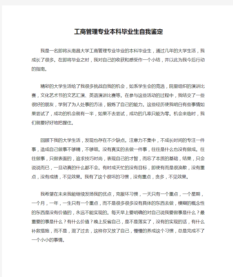 工商管理专业本科毕业生自我鉴定