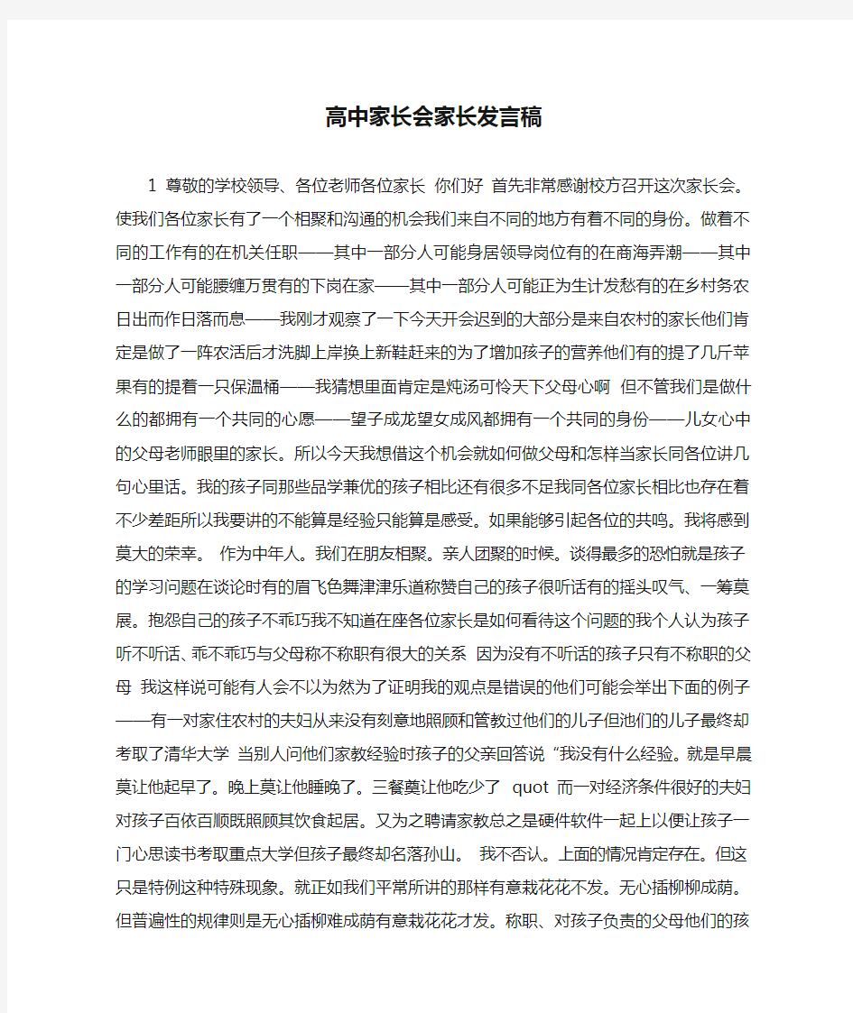 高中家长会家长发言稿