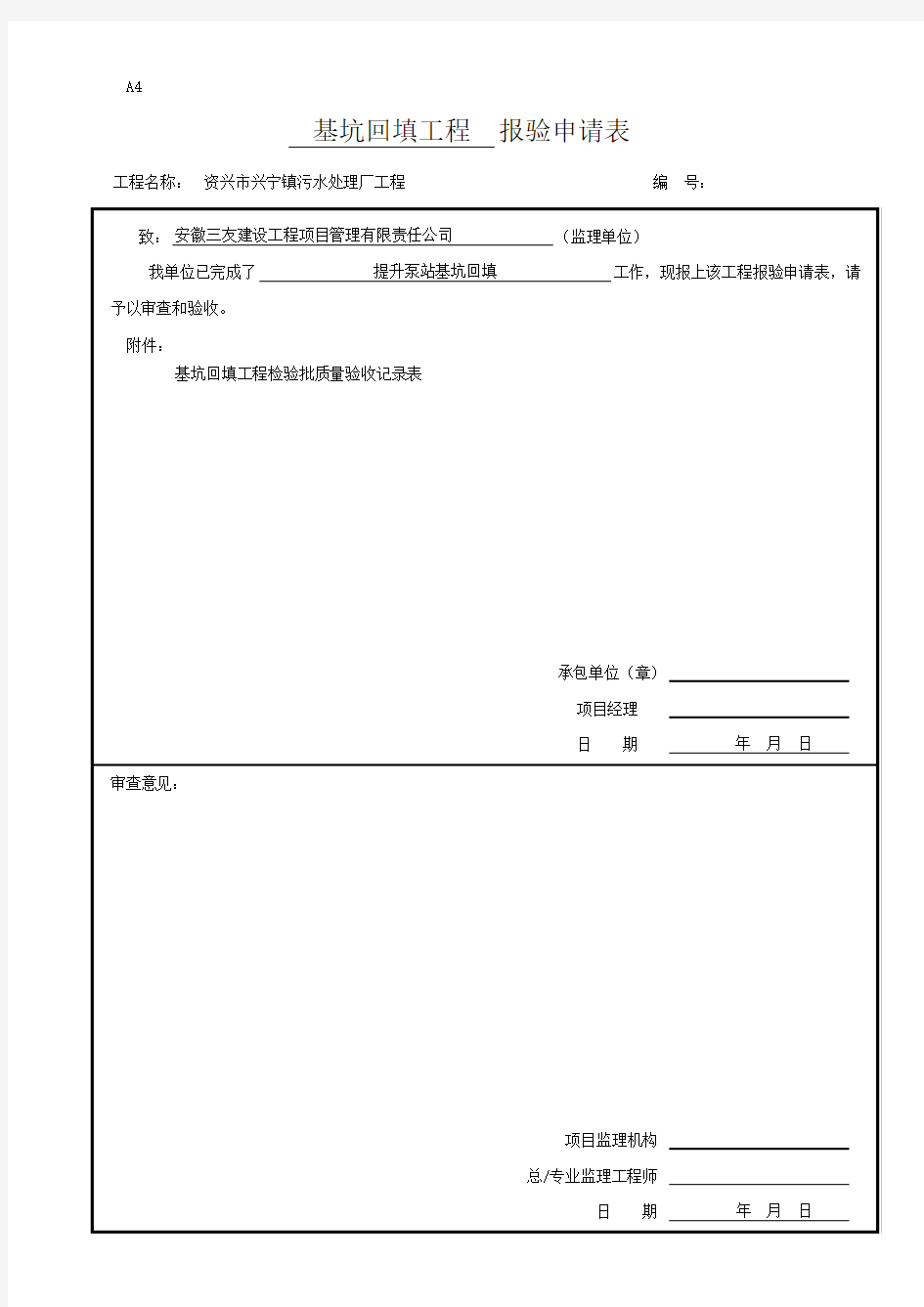 基坑回填报验申请表