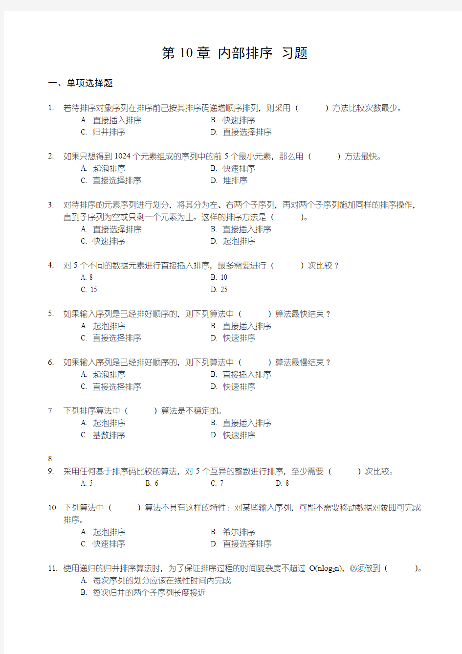 第10章 内部排序习题