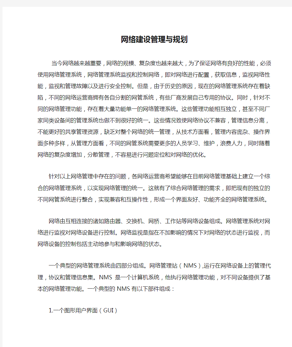 网络建设管理与规划