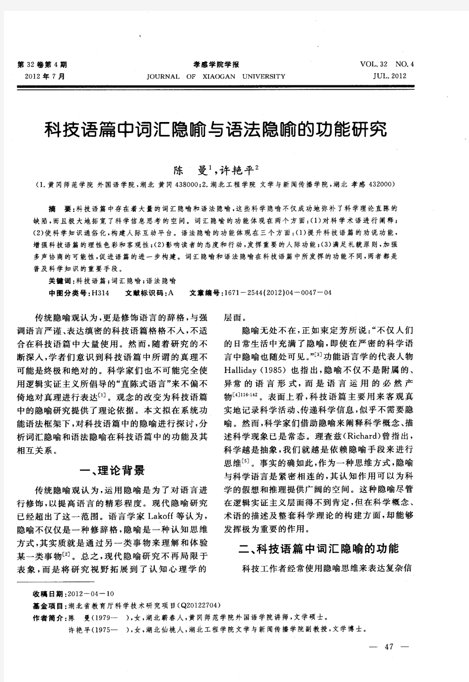 科技语篇中词汇隐喻与语法隐喻的功能研究