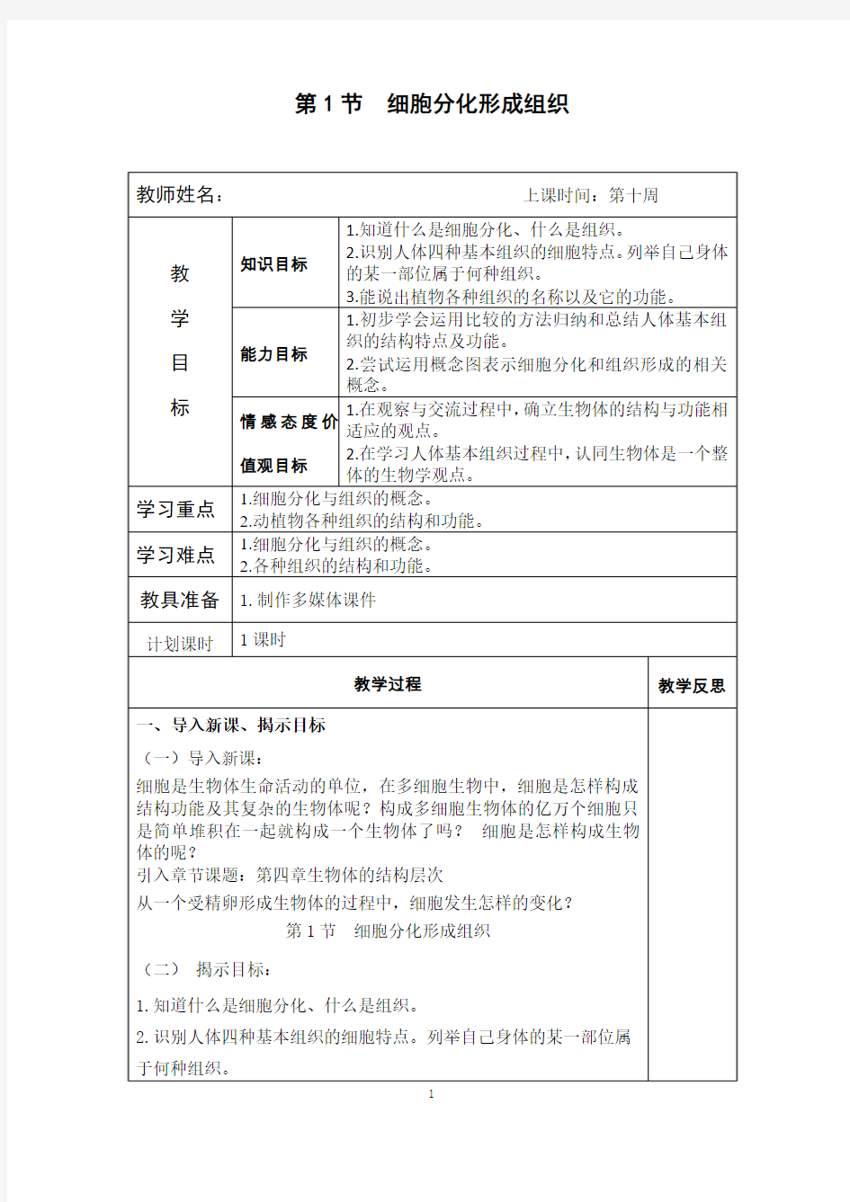 4.1细胞分化形成组织(教案)