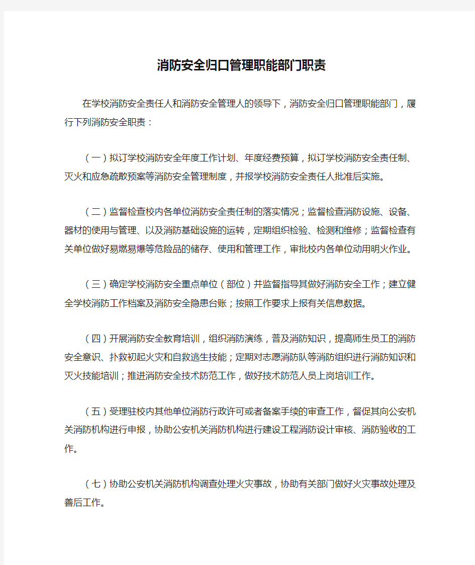 消防安全归口管理职能部门职责