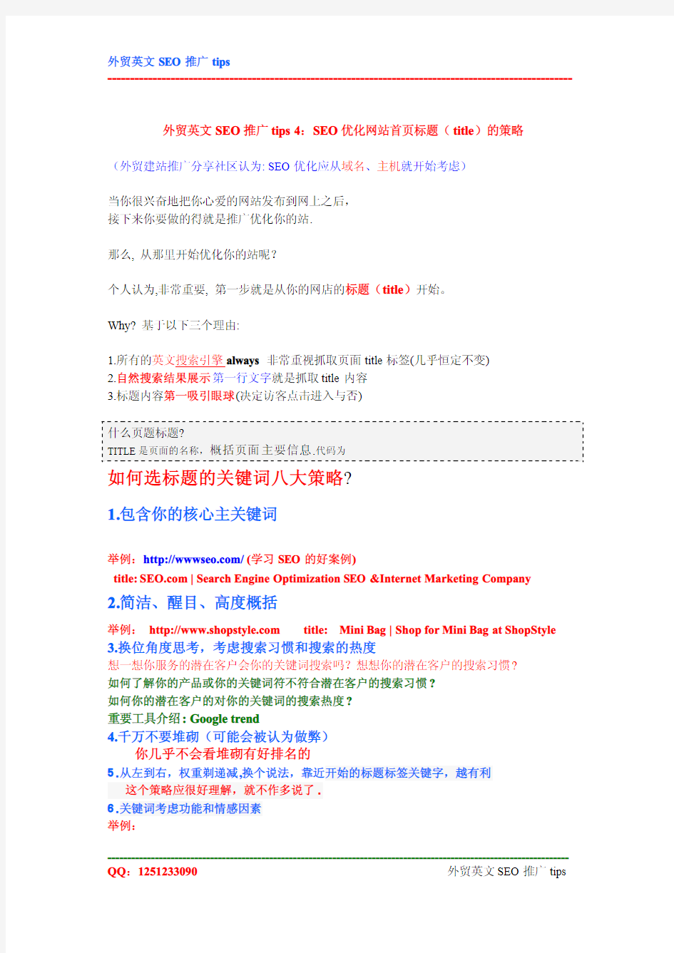 外贸英文SEO推广tips 4：SEO优化网站首页标题(title)的8大策略