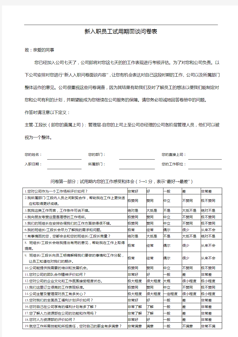 新入职员工七天面谈问卷表