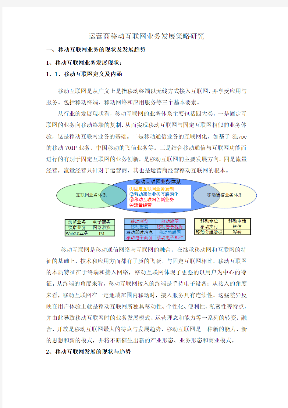 运营商移动互联网业务发展策略研究