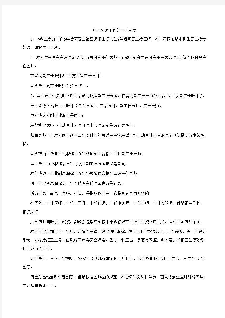 中国医师职称的晋升制度