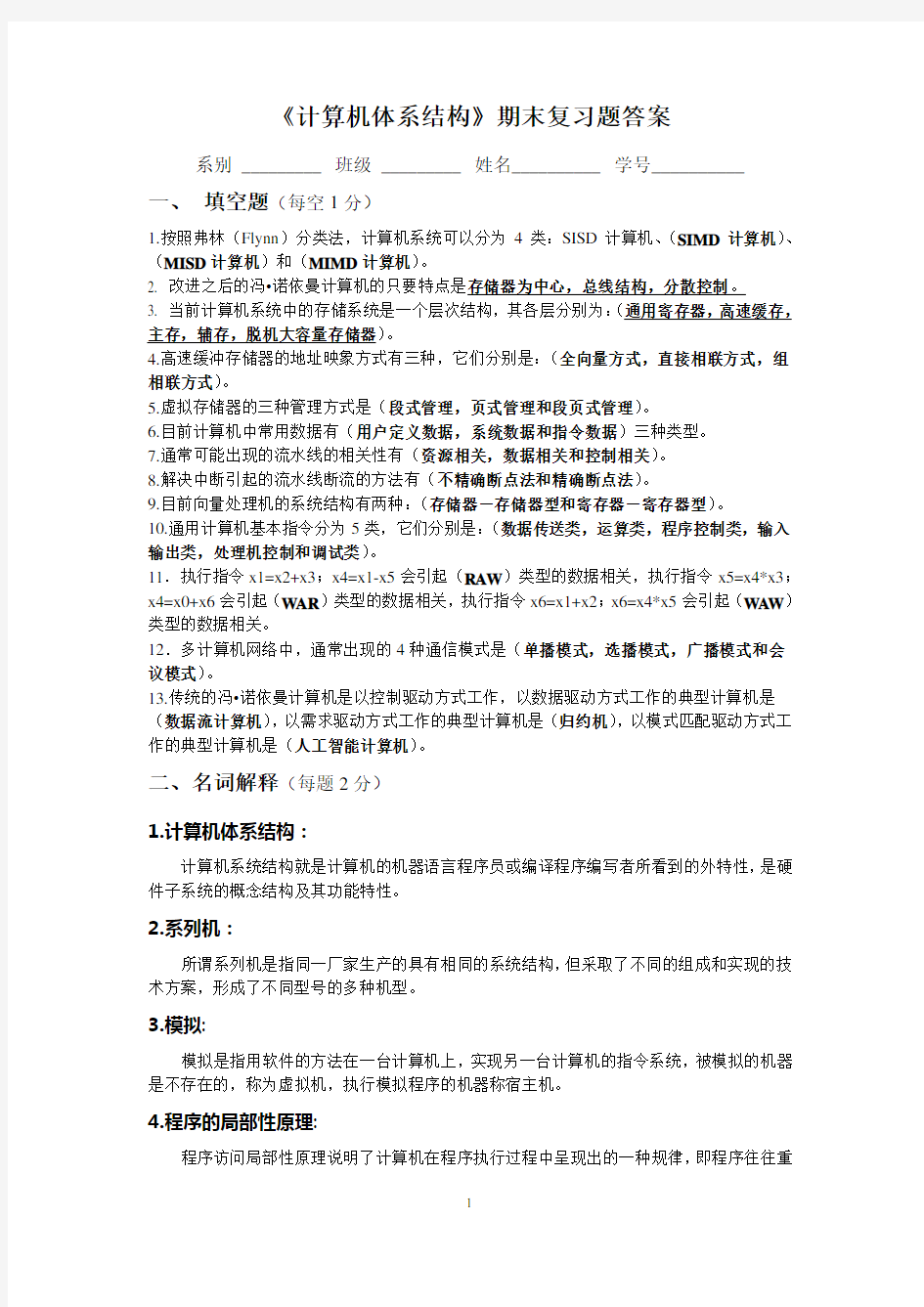 《计算机体系结构》期末复习题答案