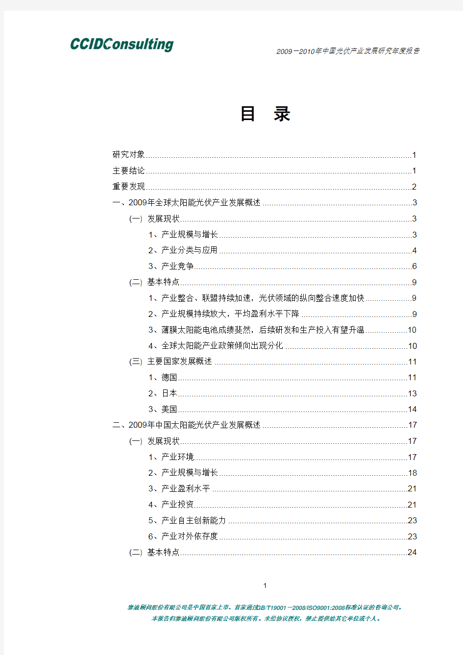 2009-2010年中国光伏产业发展研究年度报告