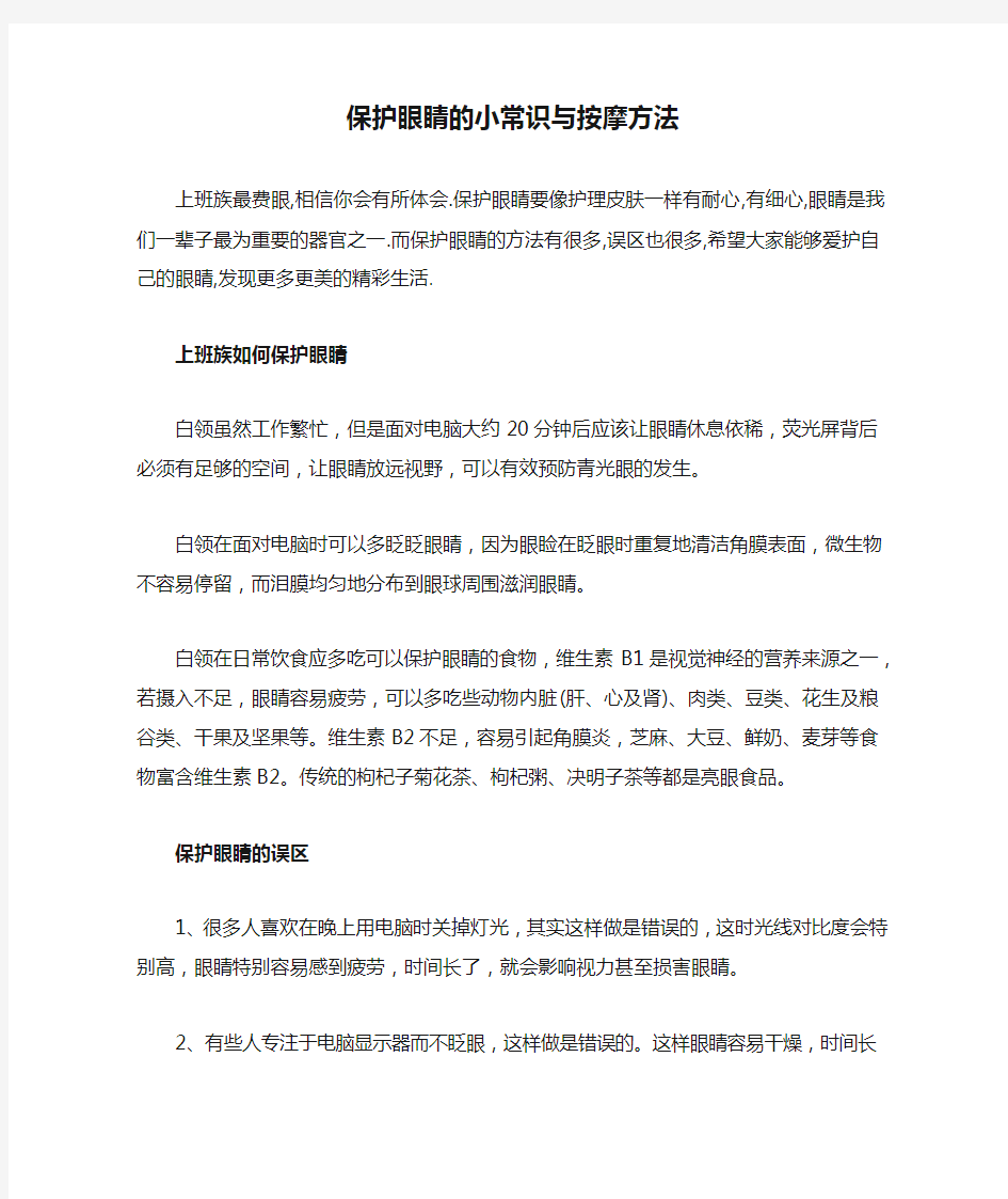 保护眼睛的小常识与按摩方法