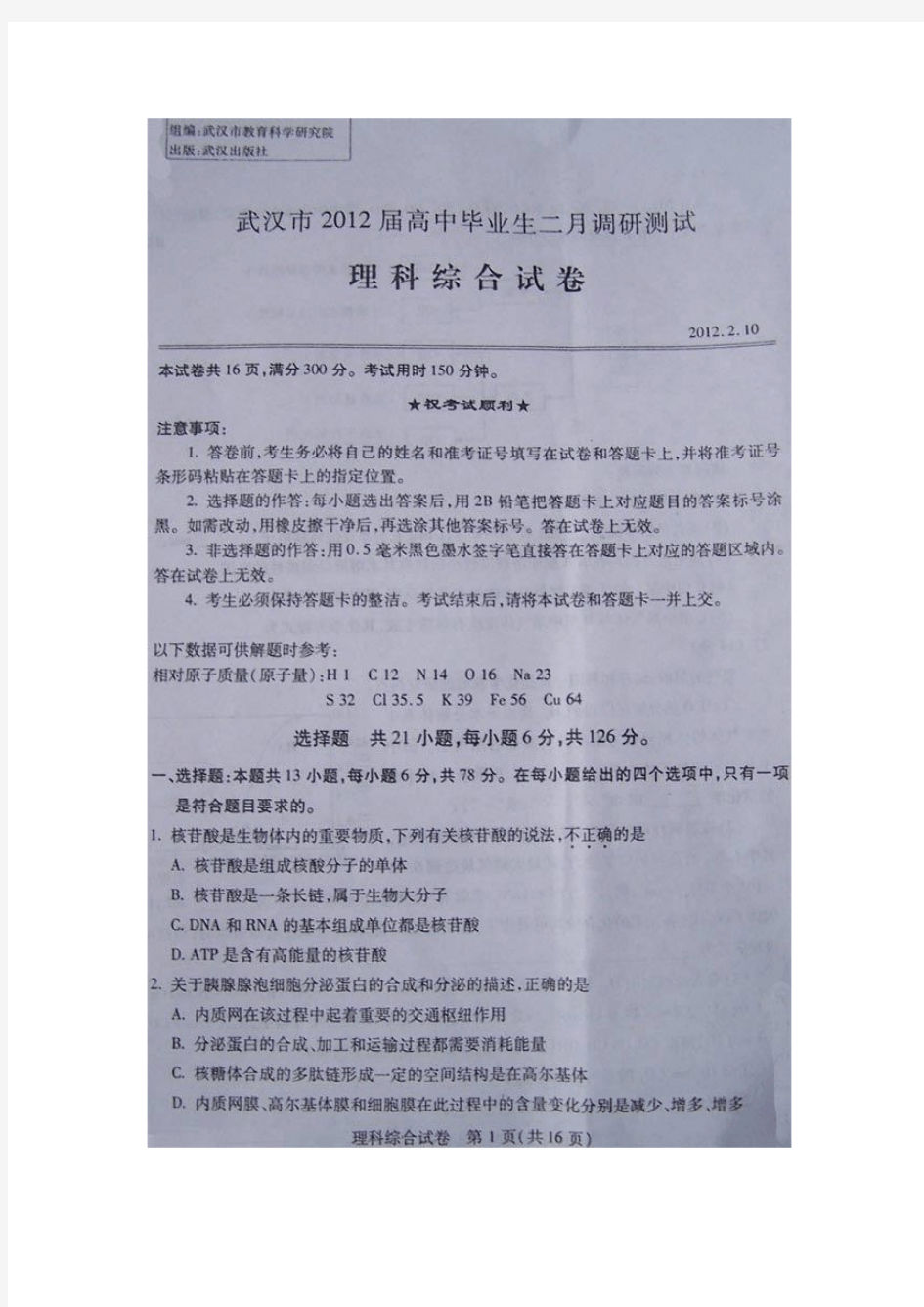 2012年武汉高三二月调考理综试卷
