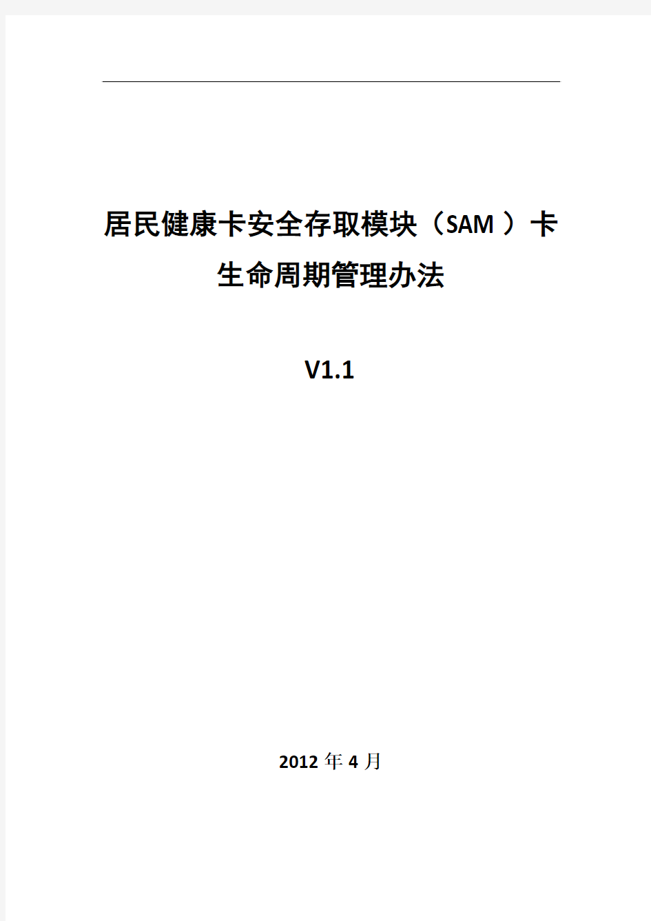 1.居民健康卡安全存取模块(SAM)卡生命周期管理办法(v1.1)