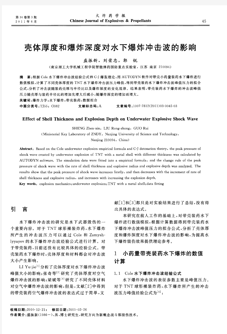 壳体厚度和爆炸深度对水下爆炸冲击波的影响