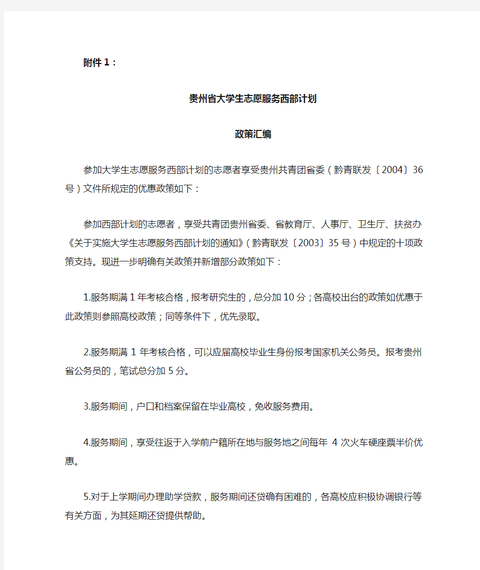 贵州省大学生志愿服务西部计划政策汇编