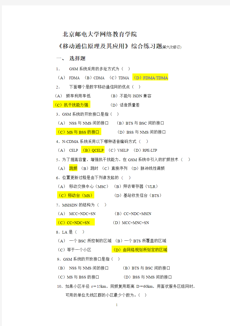 北邮网络学院移动通信试题((()))