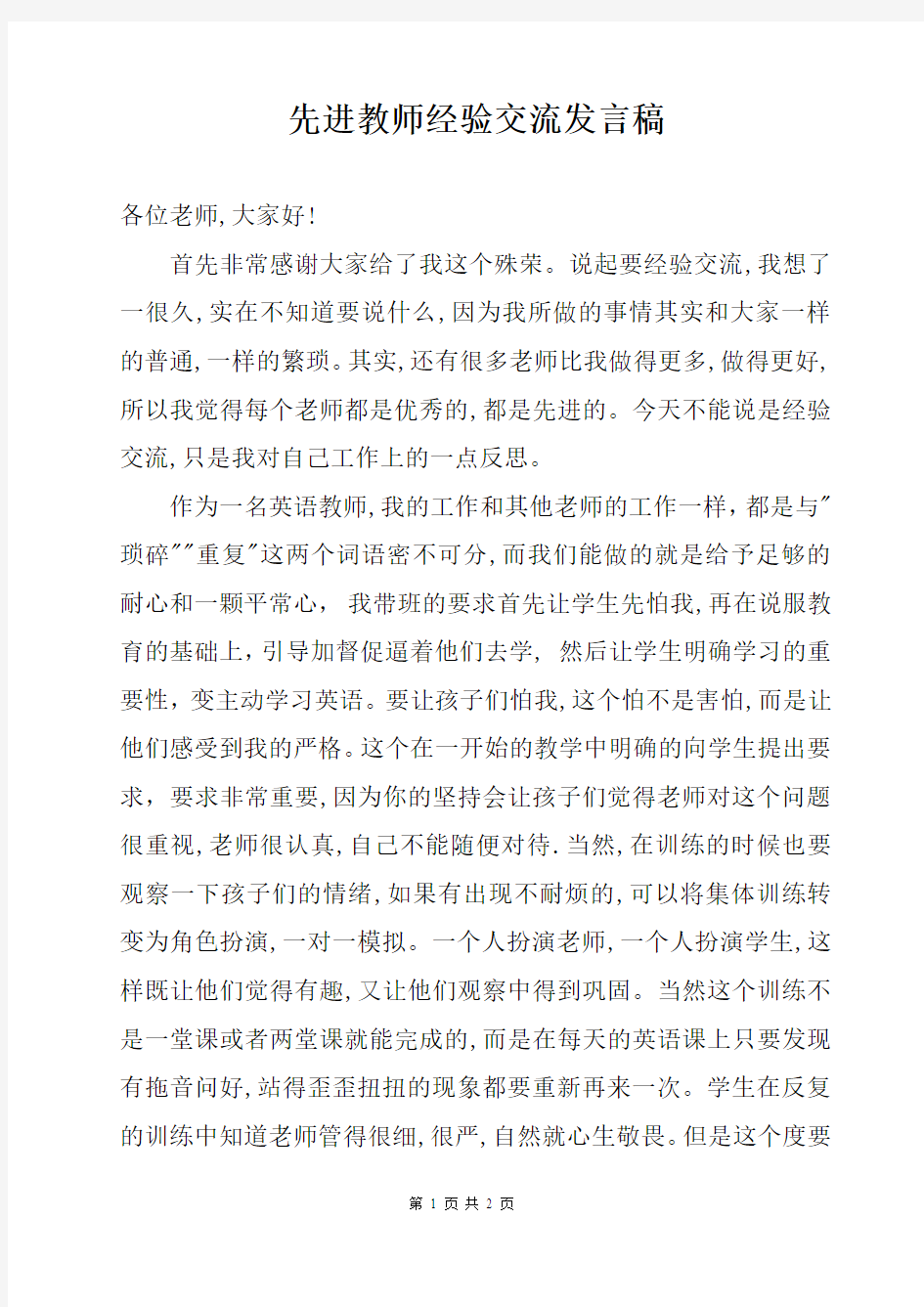 先进教师经验交流发言稿