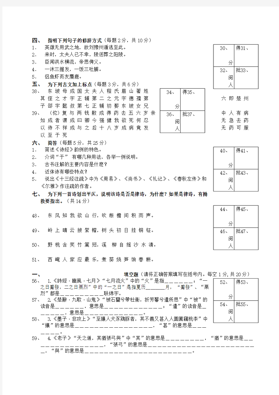 古代汉语下试卷及答案