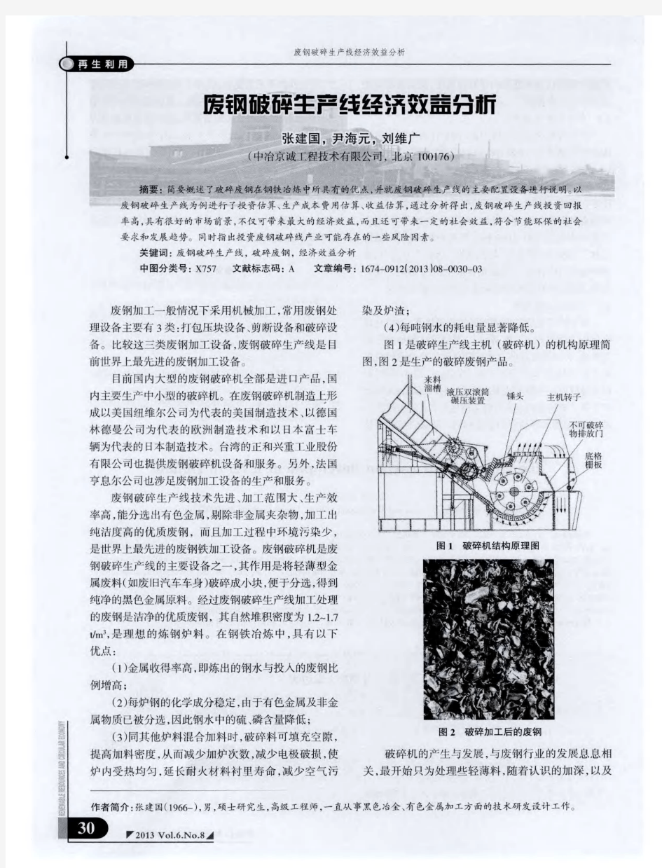 废钢破碎生产线经济效益分析