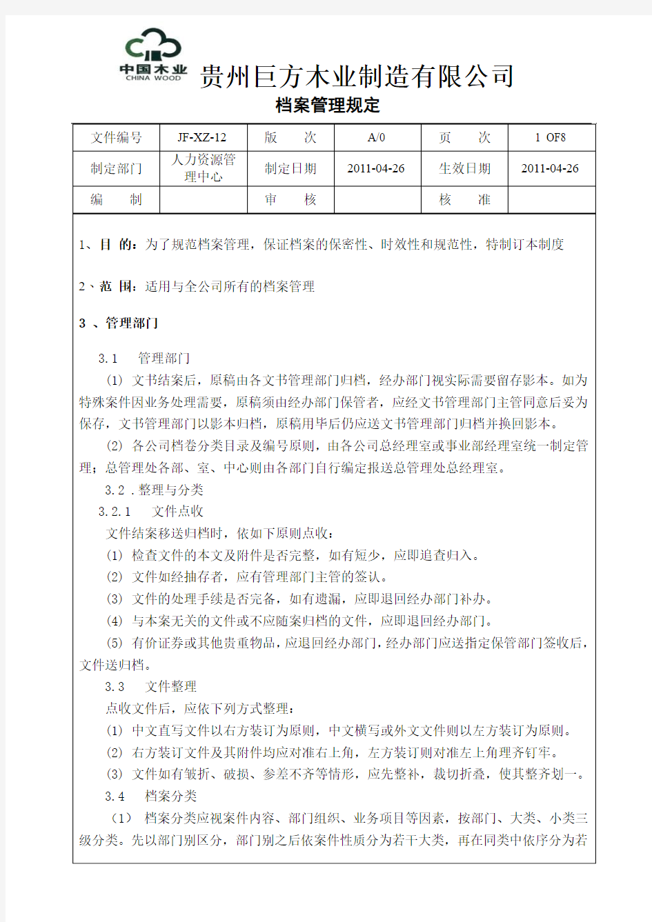 巨方木业档案管理规定