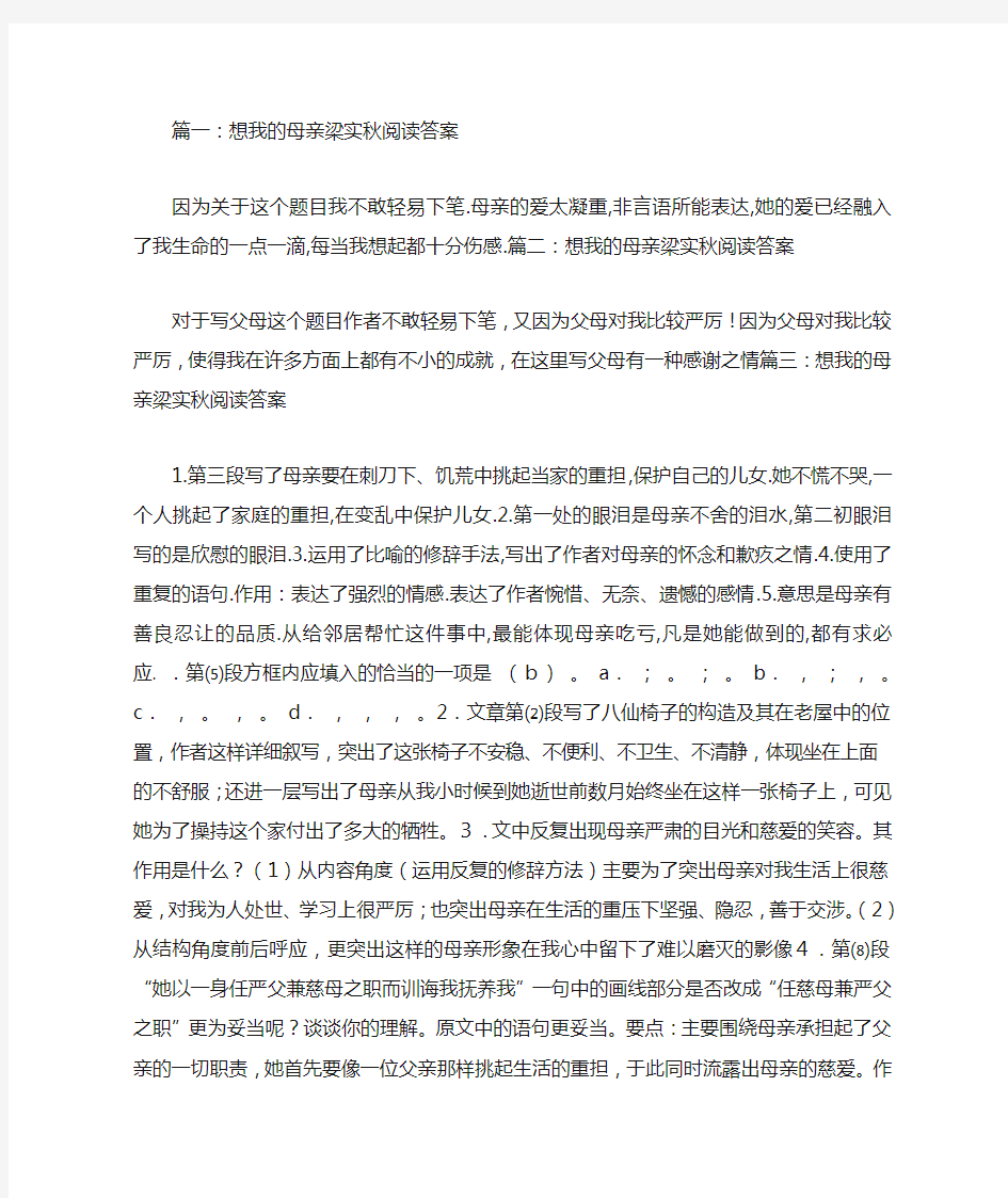 想我的母亲梁实秋阅读答案