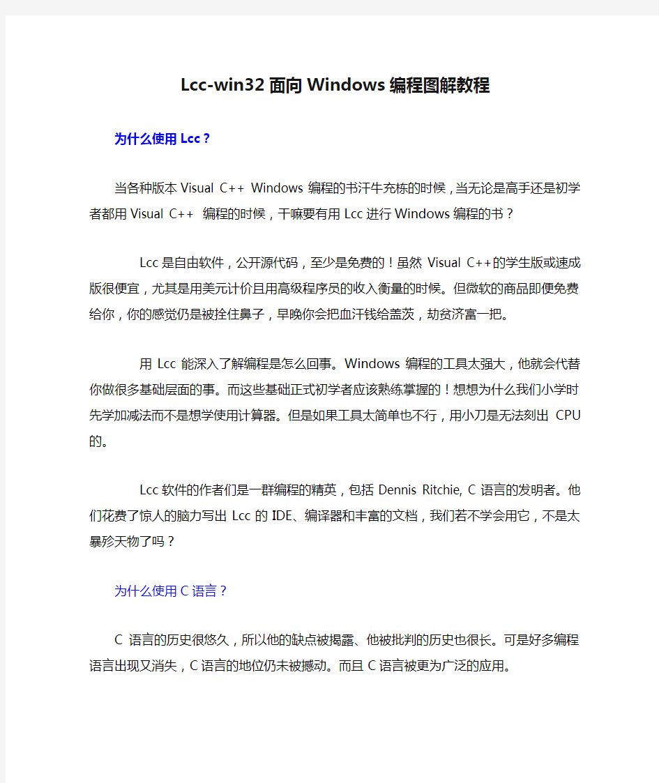 Lcc-win32面向Windows编程图解教程