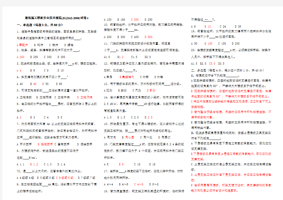 建筑施工模板安全技术规范试卷4