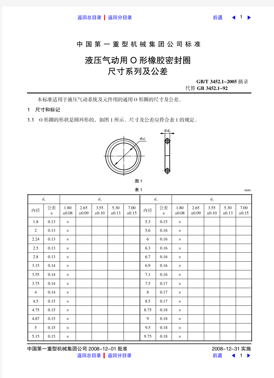 液压气动用O形橡胶密封圈尺寸系列及公差