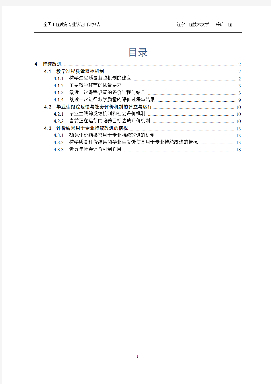 专业认证自评报告-持续改进部分(采矿工程)