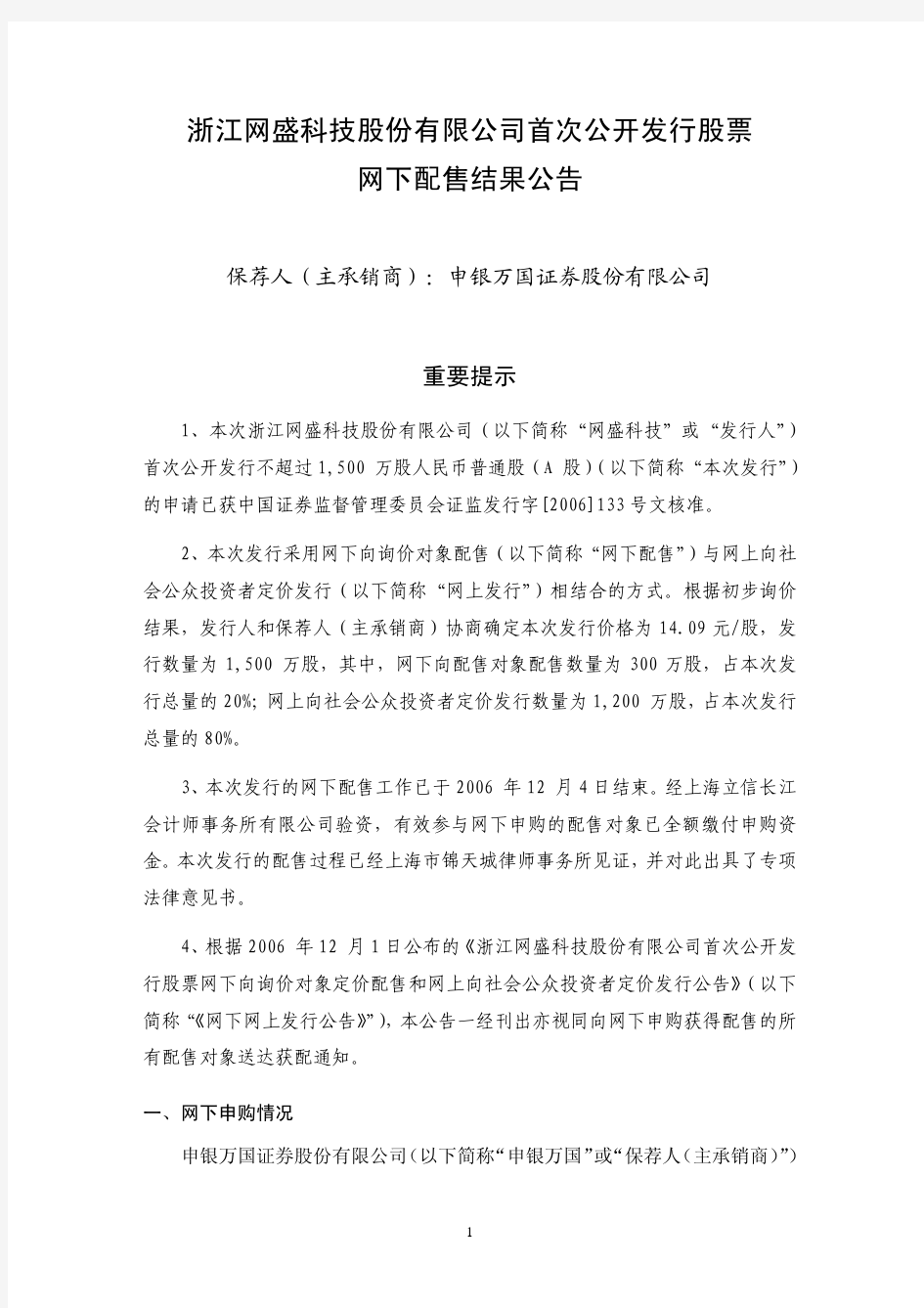 浙江网盛科技股份有限公司首次公开发行股票网下配售结果公告