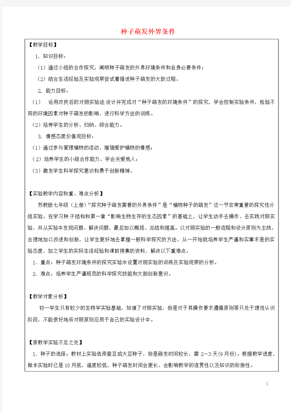 江西省信丰县黄泥中学中考生物实验汇总复习 种子萌发外界条件教学设计