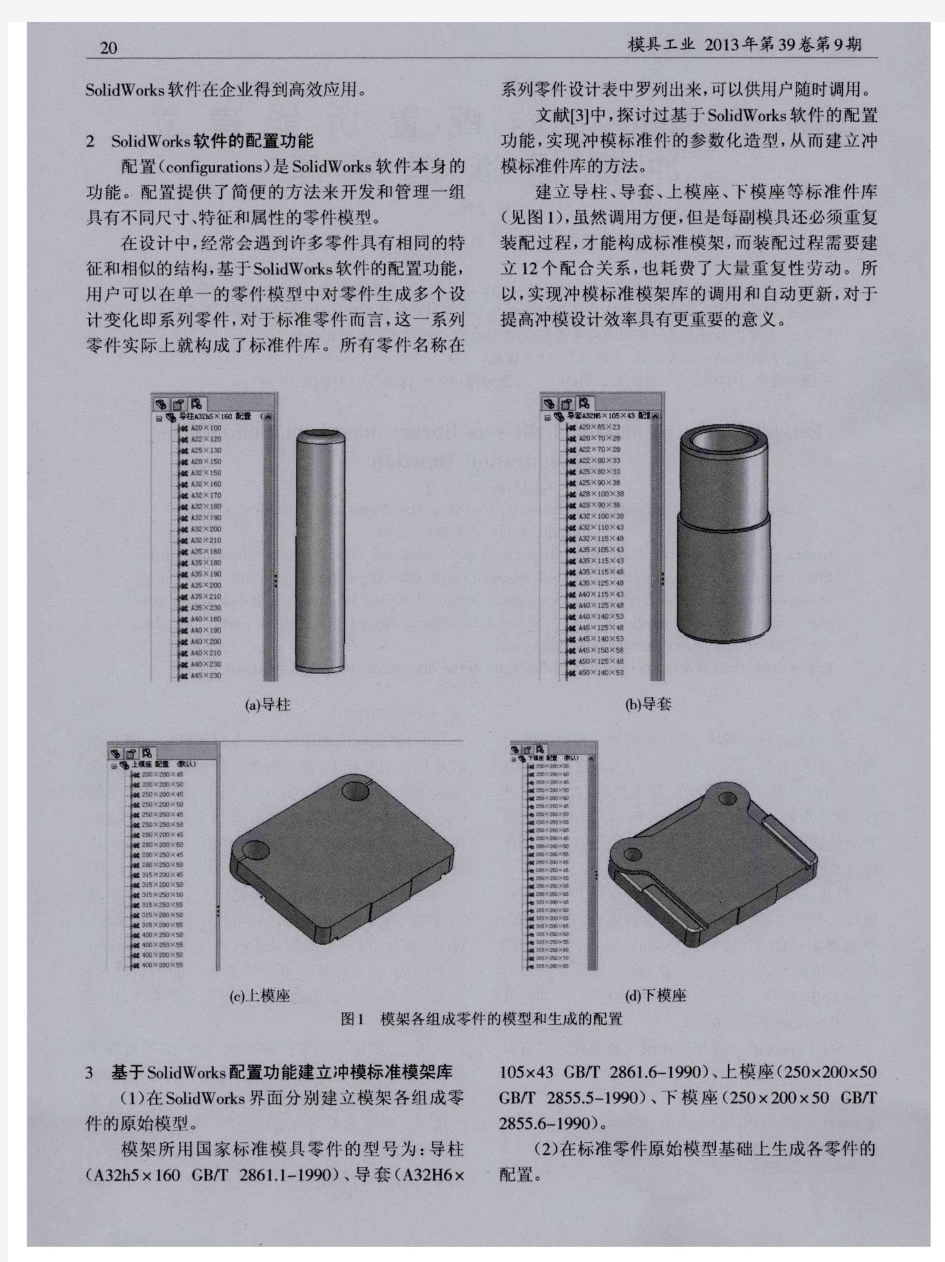 基于SolidWorks配置功能建立冲模标准模架库