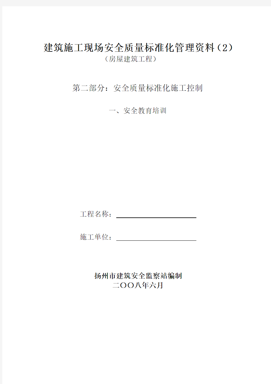 房屋建筑工程安全管理全套资料_各模板汇总表