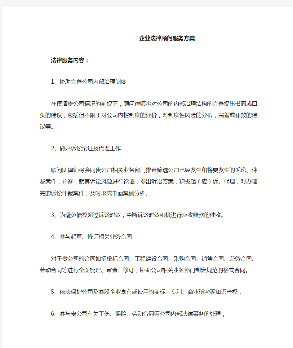 企业法律顾问服务方案