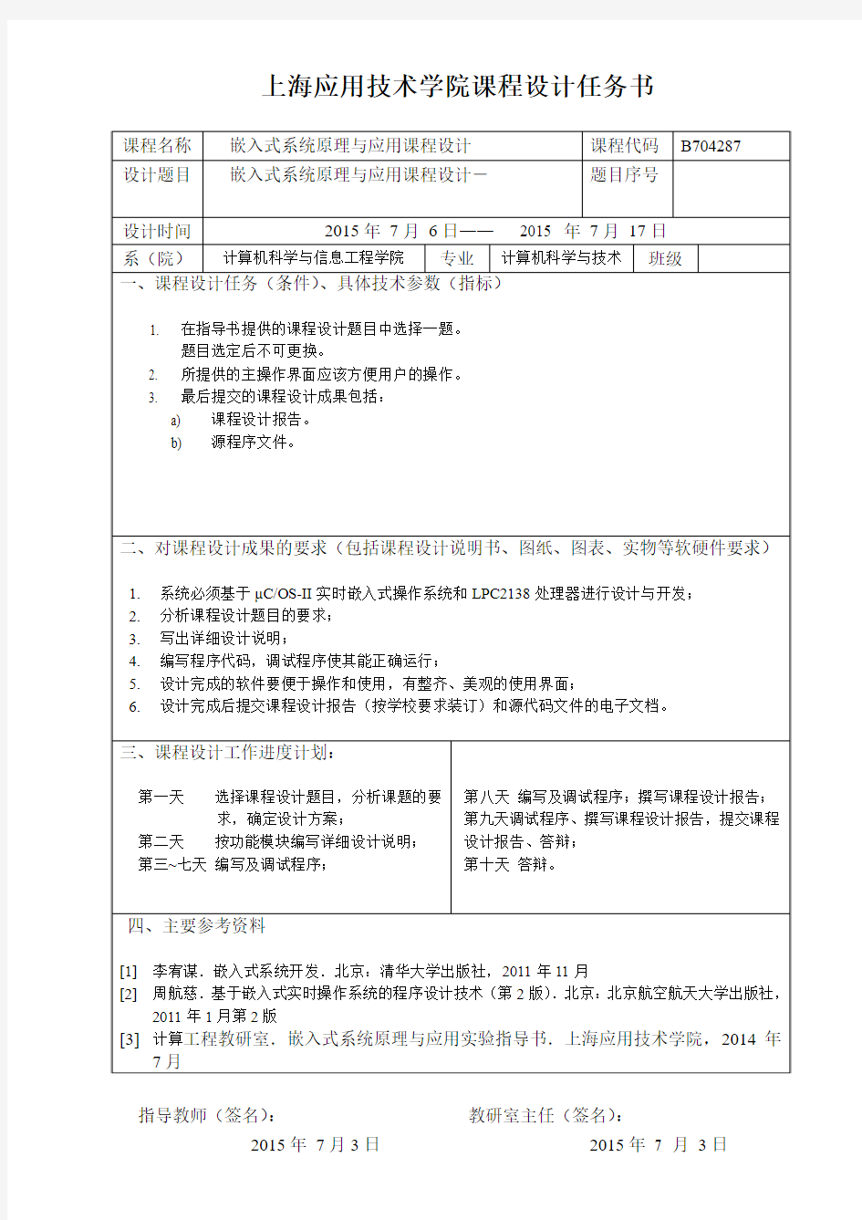 《嵌入式系统原理与应用课程设计》任务书