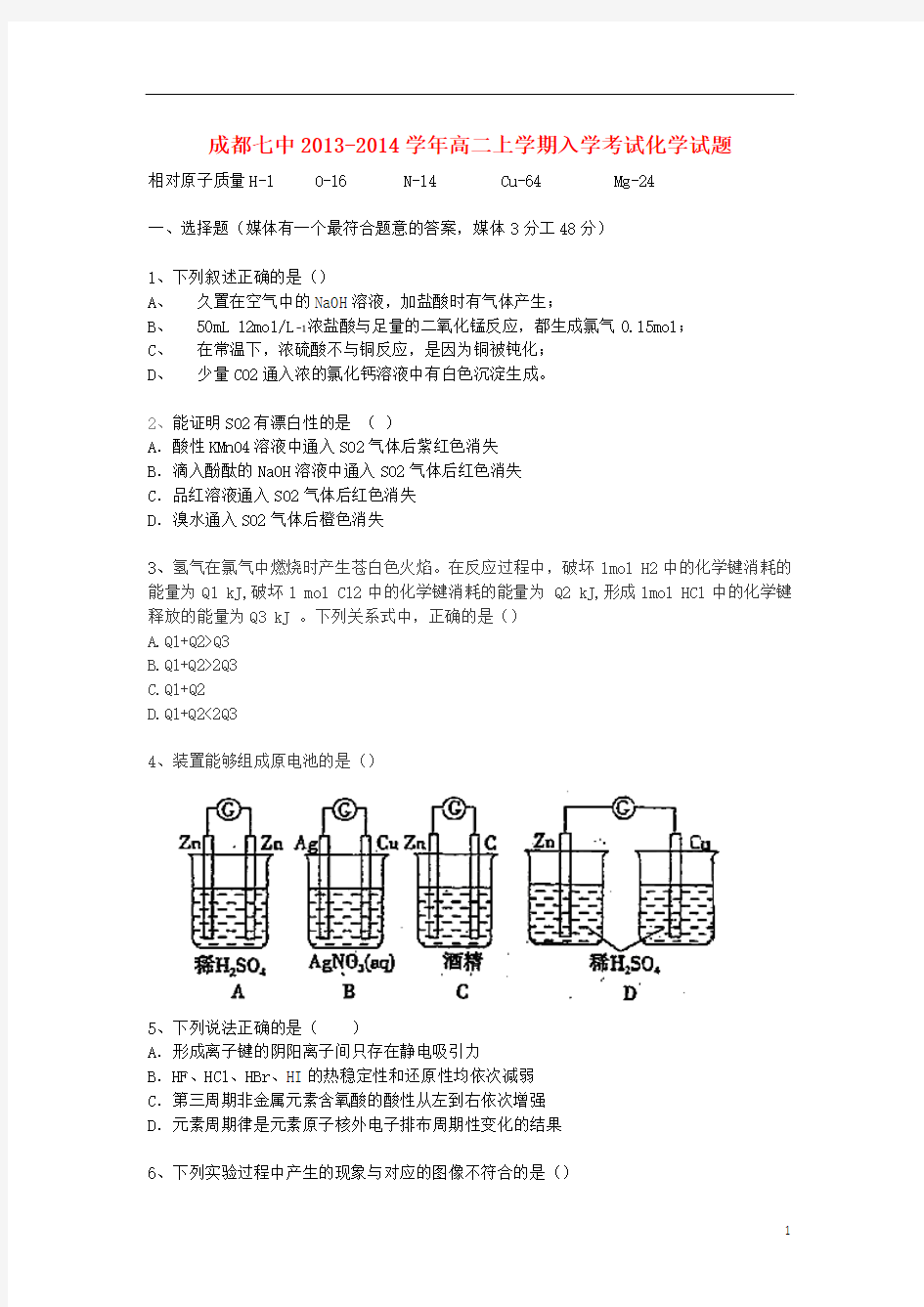 四川省成都七中2013-2014学年高二化学上学期入学考试试题