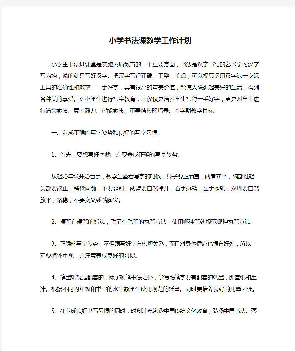 小学书法课教学工作计划