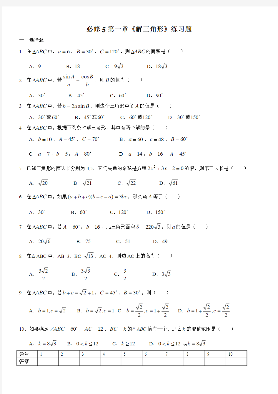 人教版高中数学必修5第一章解三角形练习题及答案