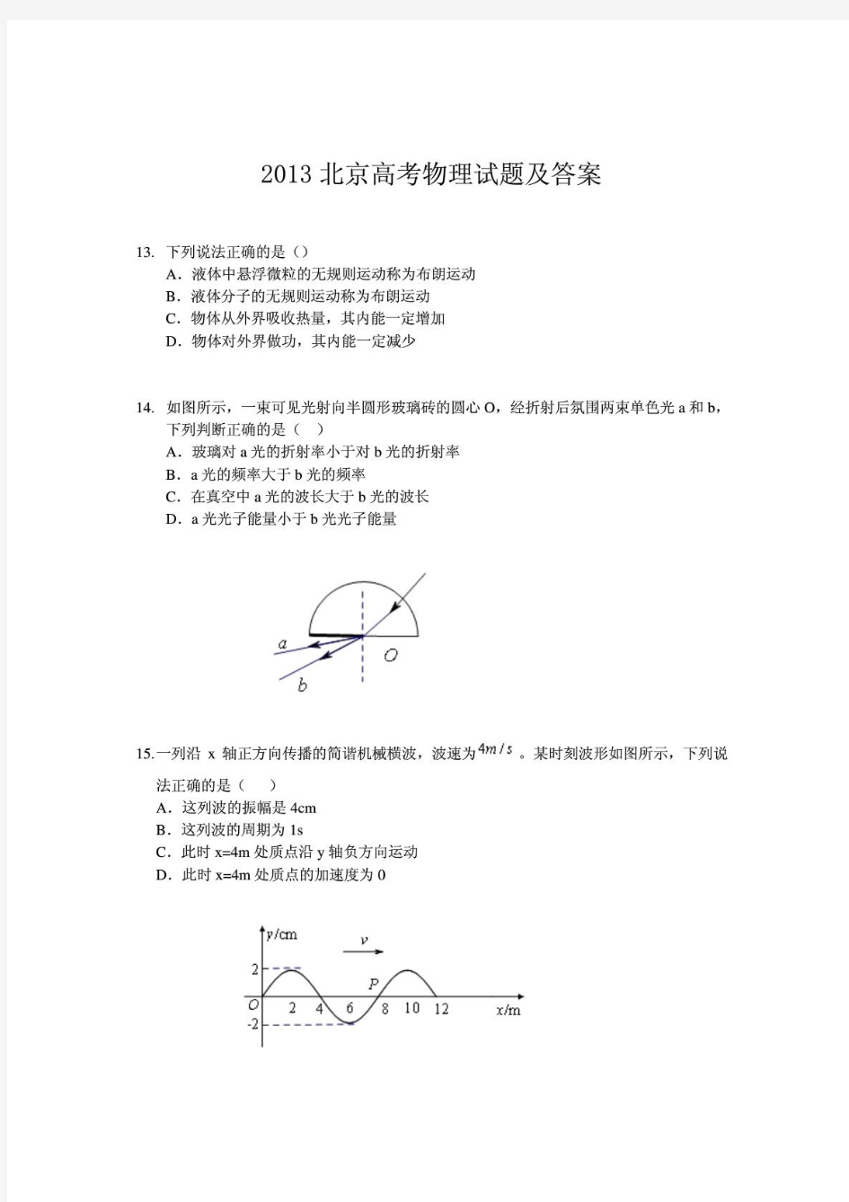 2013年北京高考理综物理试题及答案