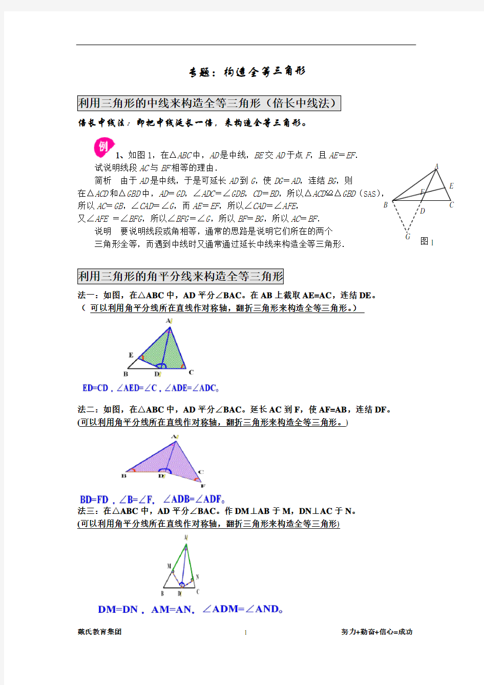专题：构造全等三角形方法总结