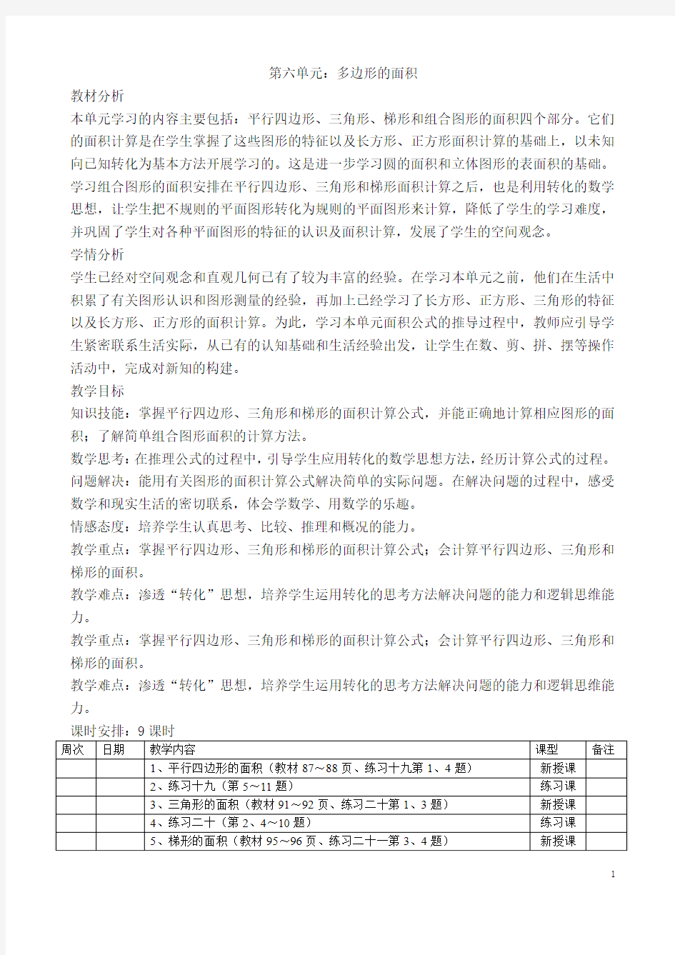 2016-2017第一学期五年级数学上册第六七八单元教学设计