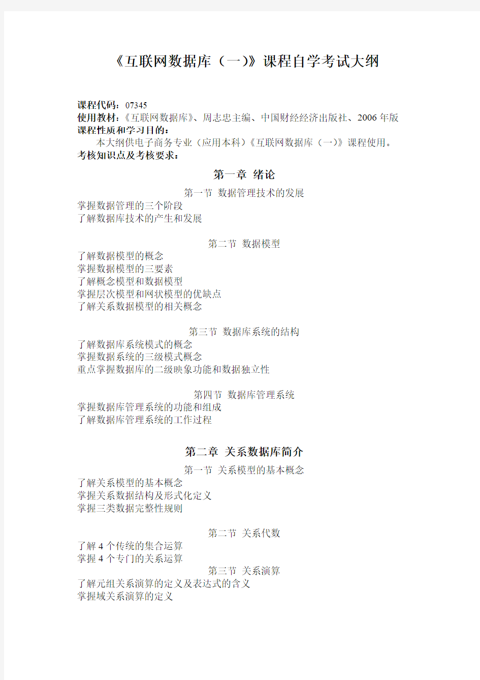 07345-《互联网数据库(一)》课程自学考试大纲