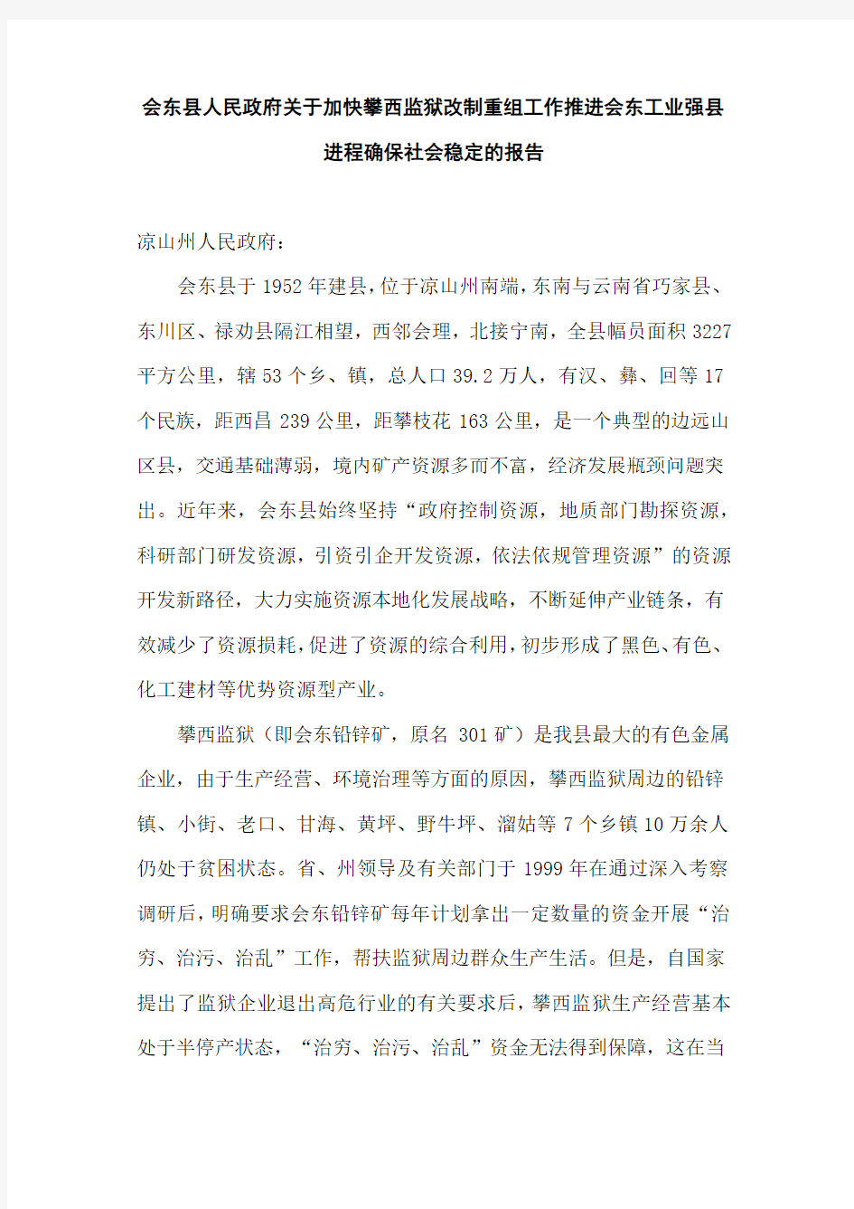 会东县人民政府关于加快攀西监狱改制重组工作推进会东工业强县进程确保社会稳定的报告